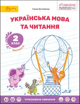 2 клас НУШ. Українська мова та читання. Навчальний посібник, Частина 6 (Остапенко Г.), СВІТИЧ 136924 фото