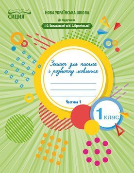1 клас НУШ. Зошит для письма і розвитку мовлення до Большакової, Частина 1 (Чаплюк Н.А.), Сиция 9789669830319 фото