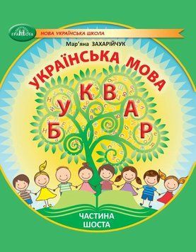 1 клас НУШ. Українська мова. Буквар. Частина 6 (Захарійчук М.Д.), Грамота 9786175590065 фото