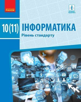 10(11) клас. Інформатика (рівень стандарту). Підручник (Бондаренко О.О., Ластовецький В.В., Пилипчук О.П., Шестопалов Є.А.), Ранок 9786170943545 фото