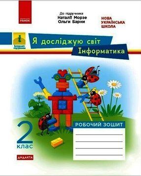 2 клас. НУШ Я досліджую світ. Інформатика. Робочий зошит до підручника Морзе Н., Барна О., Дидакта (Пуляєва Альона Олегівна), Ранок 9786170971234 фото