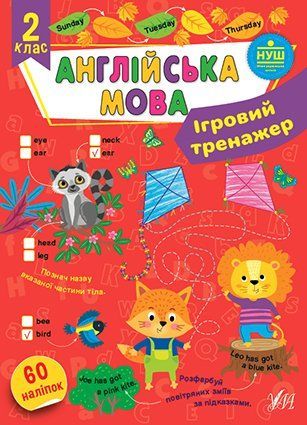 2 клас НУШ. Англійська мова. Ігровий тренажер (Сікора Ю. О.), Ула 9786175442036 фото