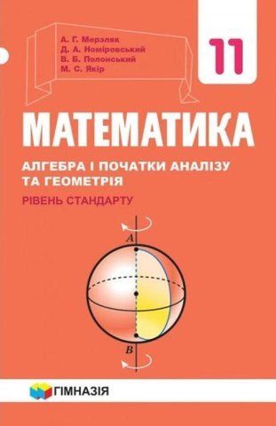 11 клас. Математика. Підручник для закладів загальної середньої освіти. Рівень стандарт (А.Г. Мерзляк, Д.А. Номіровський, В.Б. Полонський, М.С. Якір), Гімназія 9789664743232 фото