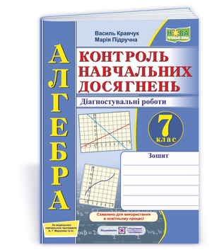 7 клас НУШ. Алгебра. Контроль навчальних досягнень. Діагностувальні роботи за програмою А. Г. Мерзляка (Кравчук В., Підручна М.), Підручники і 9789660743175 фото