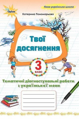 3 клас. Твої досягнення. Тематичні діагностичні досягнення з української мови (Пономарьова К.І.), Оріон 2025 9789669913951 фото