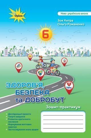 6 клас НУШ. Здоров'я Безпека та Добробут. Підручник (Хитра З.М.), Оріон 9789669912442 фото