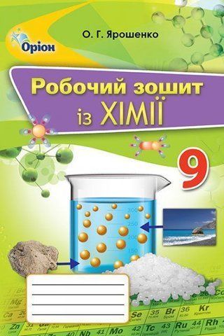 9 клас. Хімія. Робочий зошит. (Ярошенко О.Г.), Оріон 9786177485543 фото