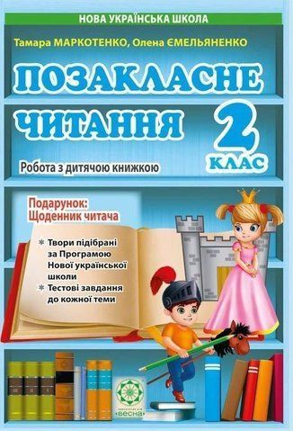 2 клас НУШ. Позакласне читання. Робота з дитячою книжкою. (Маркотенко Т.С., Емельяненко О.В.), Весна 9786176867302 фото