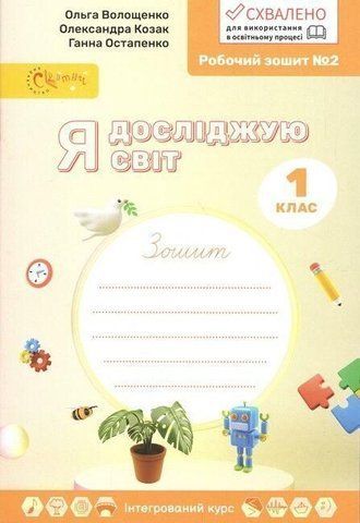 1 клас НУШ. Я досліджую світ. Робочій зошит №2 (Волощенко О.В., Козак О.П., Остапенко Г.С.), Світич 9789668506253/2 фото