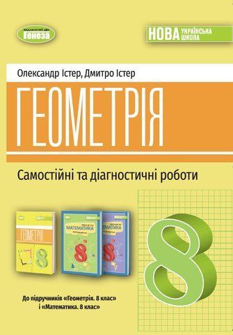 8 клас НУШ. Геометрія. Самостійні та діагностичні роботи (Істер О. С), Генеза 9786178370688 фото