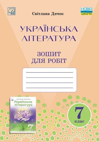 7 клас НУШ. Зошит для робіт з української літератури (Дячок С.), Астон 9789663088990 фото