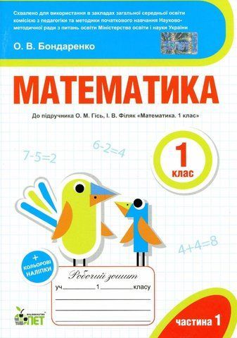 1 клас НУШ. Математика. Робочий зошит до підручника О.М. Гісь, І.В. Філяк + наліпки, 1 частина ( Бондаренко О.В.), ПЕТ 9789669251831 фото