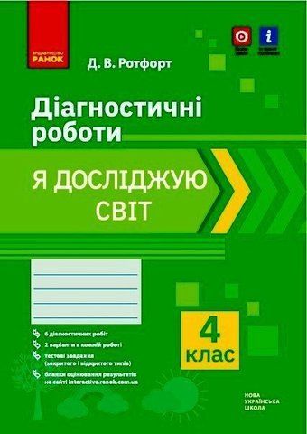 4 клас. Я досліджую світ. Діагностичні роботи (2021) (Ротфорт Д.В.), Ранок 9786170972019 фото