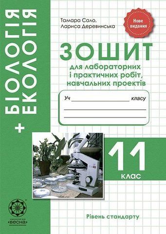11 клас. Біологія. Зошит для лабораторних і практичних робіт, навчальних проектів (Сало Т.О. Деревинська Л.В.), Весна 9786176865919 фото