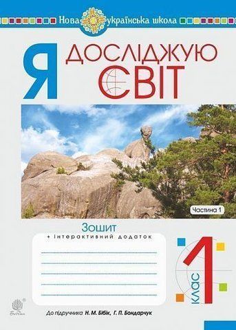 1 клас НУШ. Я досліджую світ. Зошит до підручника Бібік. Частина 1. (Шост Наталія Богданівна), Богдан 9789661055994 фото