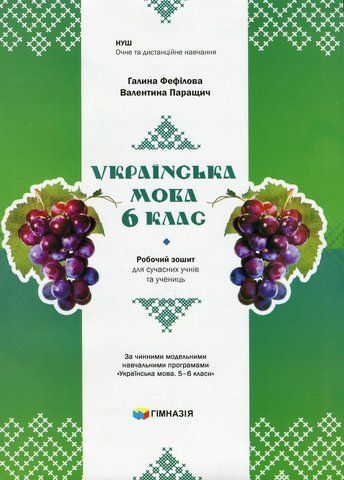 6 клас НУШ. Українська мова. Робочий зошит для сучасних учнів та учениць (Фефілова Г.Є.),ГІМНАЗІЯ 9789664743874 фото