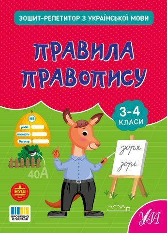 3-4 клас. Зошит-репетитор &mdash; Зошит-репетитор з української мови. Правила правопису (Сіліч С. О.), Ула 9786175444689 фото
