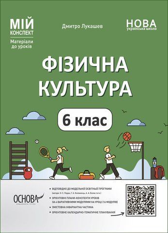 6 клас НУШ. Фізична культура. Мій конспект (Лукашев Д.), Основа 9786170041944 фото