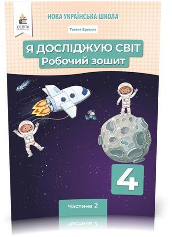 4 КЛАС. НУШ. Я досліджую світ. Робочий Зошит Частина 2 (Єресько Т.П.), Освіта 9789669832993 фото