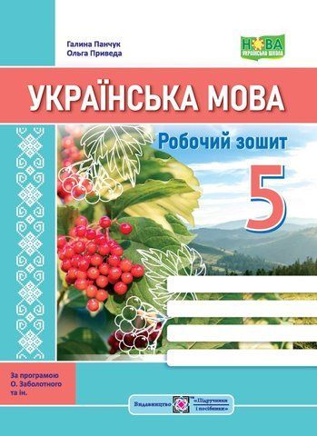 5 клас. Українська мова: робочий зошит. За програмою Заболотного (Панчук Г., Приведа О.), Підручники і посібники 9789660740822 фото