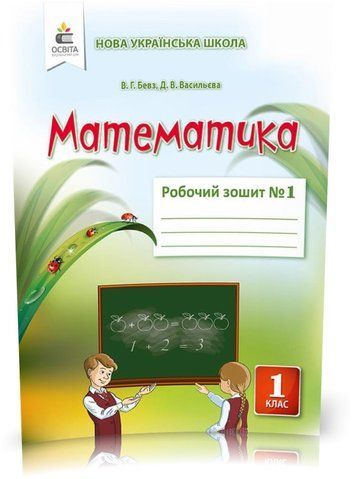 1 КЛАС. Математика. Робочий зошит (2025) Частина 1 (Бевз В. Г.), Освіта 9786177750467 фото
