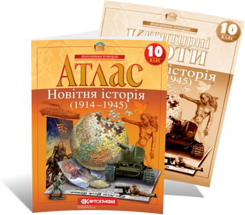 10 клас. Комплект: Атлас + контурна карта. Всесвітня історія. Новітня історія. 1914~1945 рр., Картографія 9789669463210/2 фото