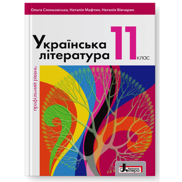 11 клас. Українська література профільний рівень. Підручник (Слоньовська О.В. Мафтин Н.В. Вівчарик Н.М.), Літера 9789669450746 фото
