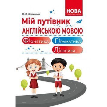 1~4 клас. Фонетика. Граматика. Довідник молодшого школяра. (Островська М.Й.), Видавництво Абетка А-373 фото