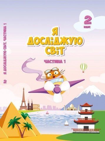 2 клас. Я досліджую світ. Підручник. частина 1 (Воронцова Т.В.), Алатон 9789662663662 фото