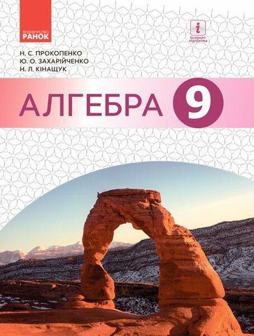 9 клас. Англійська Підручник (Прокопенко Н. С. та ін.), Ранок 9786170933522 фото
