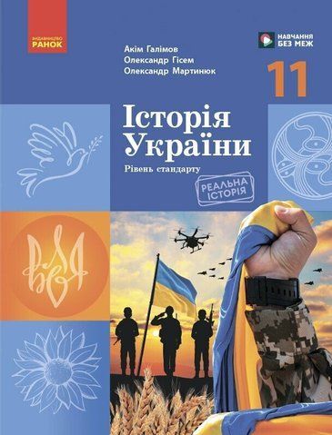11 клас. Історія України. Підручник, рівень стандарту (Галімов А., Гісем О.В., Мартинюк О.О.), Ранок 9786170993182 фото