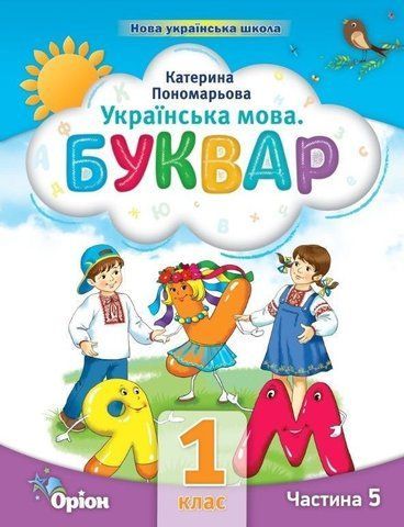 1 клас. Буквар посібник. Частина 5 (Пономарьова К.І.), Оріон 2023 9789669911230 фото