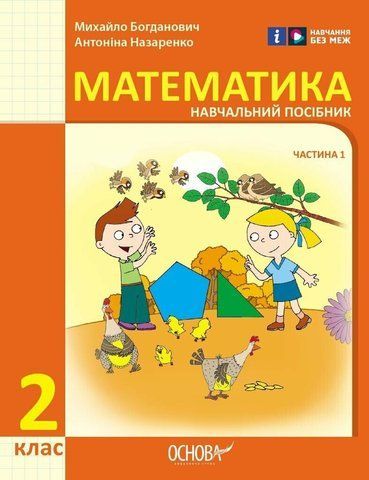 2 клас. НУШ Математика. Навчальний посібник, 1 частина. У 3-х частинах (Богданович І.В. Назаренко А.А.), Ранок 9786170042613 фото
