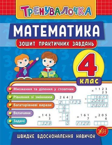 4 клас. Тренувалочка &mdash; Математика. Зошит практичних завдань ( Даніліна І. В. Клімішена О. А.), Видавництво УЛА 9789662845556 фото