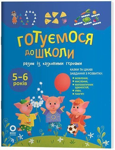 5-6 років. Готуємося до школи разом із казковими героями (Юрченко Н.Ф.), Основа 9786170044358 фото
