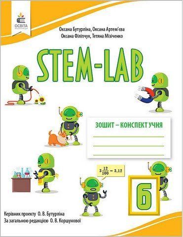 6 НУШ клас. STEM-LAB. Зошит-конспект учня (Бутурліна О. В.), Освіта 9789669834324 фото