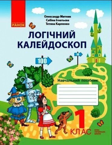 1 клас. Логічний калейдоскоп. Навчальний посібник (О. Я. Митник), Ранок 9786170976772 фото
