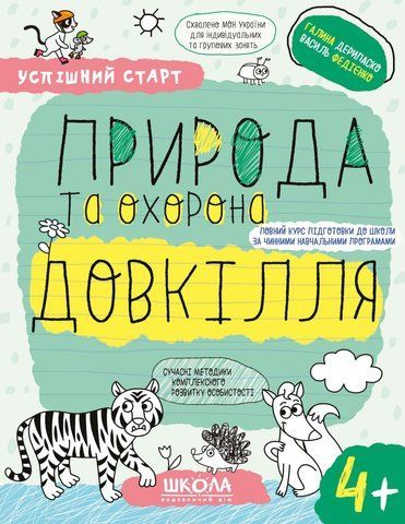 4+. Успішний старт. ПРИРОДА та охорона ДОВКІЛЛЯ (Василь Федієнко., Галина Дерипаско), Школа 9789664299180 фото
