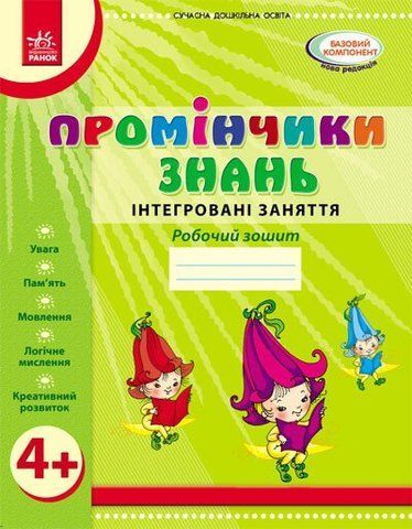 Дошкола. Промінчики знань 4 + Робочий зошит Інтегровані заняття До всіх чинних програм (Діб Л.М., Новікова В.М.), Ранок 9786175405888 фото