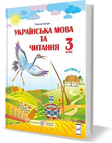 3 клас (НУШ). Українська мова та читання. Підручник. Частина 2 (Сапун Г.), Підручники і посібники 9789660736290 фото
