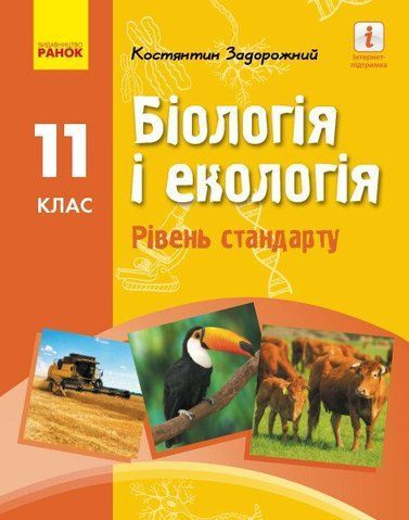 11 клас. Біологія і екологія Підручник для закладів загальної середньої освіти Задорожний К. М. (Задорожний К.М.), Ранок 9786170951892 фото