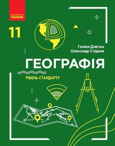 11 клас | Географія. Підручник. Рівень стандарту, Довгань Г.Д., Стадник О.Г. | Ранок 9786170952561 фото