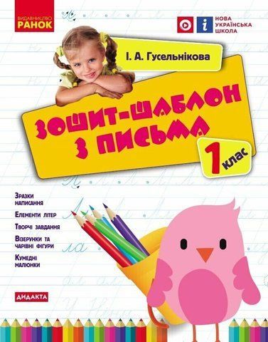 1 клас. НУШ Зошит~шаблон з письма (Гусельникова І.А.), Ранок 9786170901354 фото