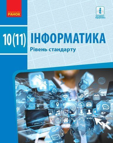 10(11) клас. Інформатика (рівень стандарту). Підручник (Бондаренко О.О., Ластовецький В.В., Пилипчук О.П., Шестопалов Є.А.), Ранок 9786170943545 фото