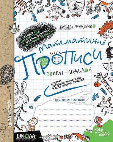 Математичні прописи. Синя графічна сітка (Василь Федієнко), Школа 9789664295601 фото