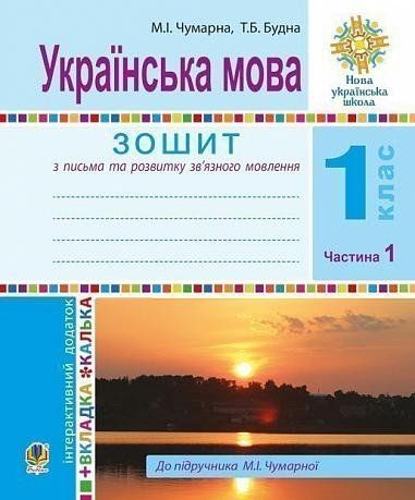 1 клас НУШ. Українська мова. Зошит для письма та розвитку мовлення. Частина 1. (Будна Тетяна Богданівна), Богдан 9789661055109 фото
