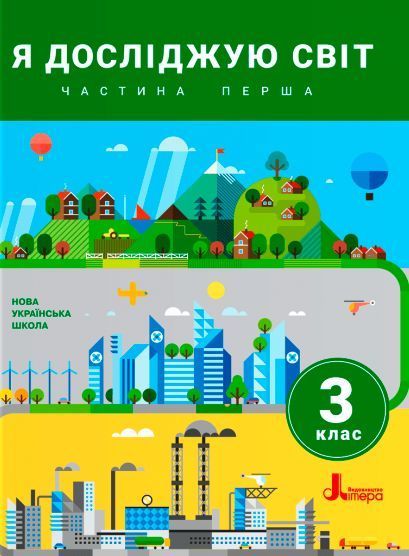3 клас (НУШ). Я досліджую світ. Комплект підручників. Частина 1 і 2 (Іщенко О.Л. Ващенко О.М. Романенко Л.В. Романенко К.А. Козак Л.З. Кліщ О.М.), Літера 9789669451507/2 фото