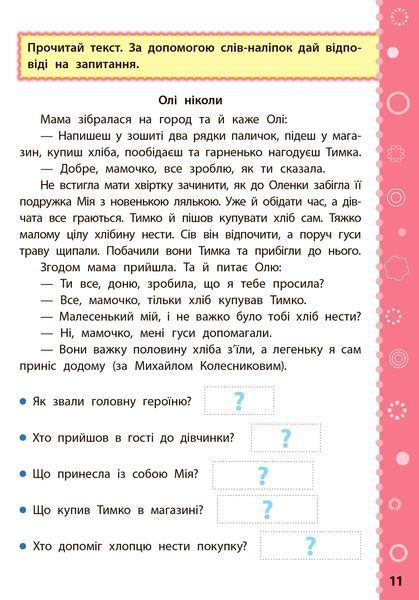 4 клас. Ігрові завдання з наліпками &mdash; Читання. ( Сікора Ю. О.), Видавництво УЛА 9789662847772 фото