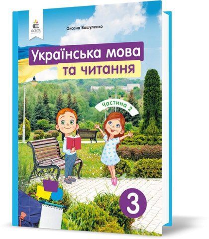 3 КЛАС. Українська мова та читання. Підручник. Частина 2 (Вашуленко О. В.), Освіта 9789669831200 фото