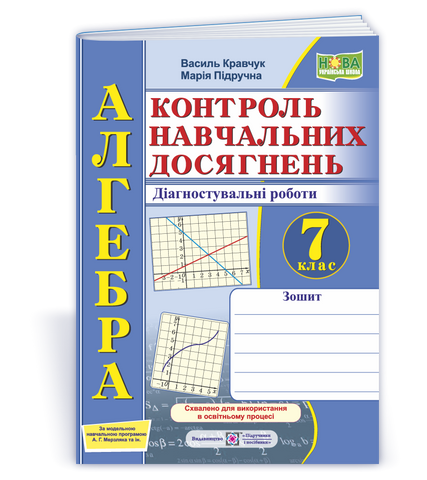 7 клас НУШ. Алгебра. Контроль навчальних досягнень. Діагностувальні роботи за програмою А. Г. Мерзляка (Кравчук В., Підручна М.), Підручники і посібники 9789660743175 фото